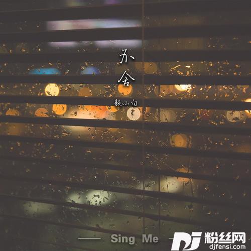 不舍的专辑