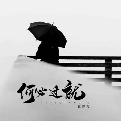 何必迁就男版