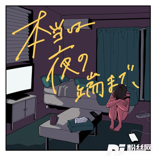 本当は夜の端まで、