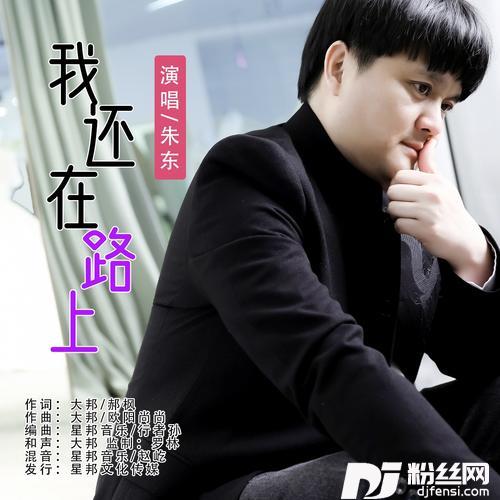 我还在路上的专辑