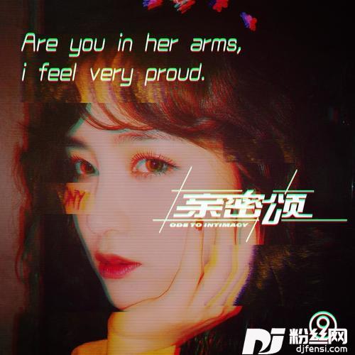 亲密颂Remix