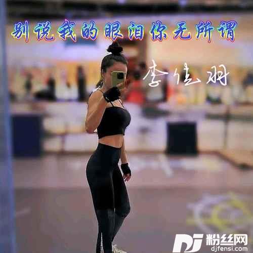 别说我的眼泪你无所谓DJSrue版的专辑