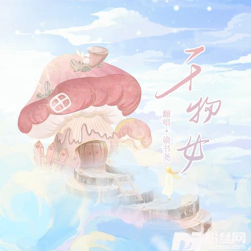 干物女cover:姚建雄