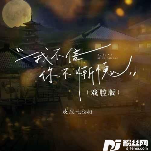 我不信你不惭愧戏腔版