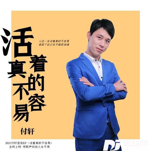 活着真的不容易（DJ版）
