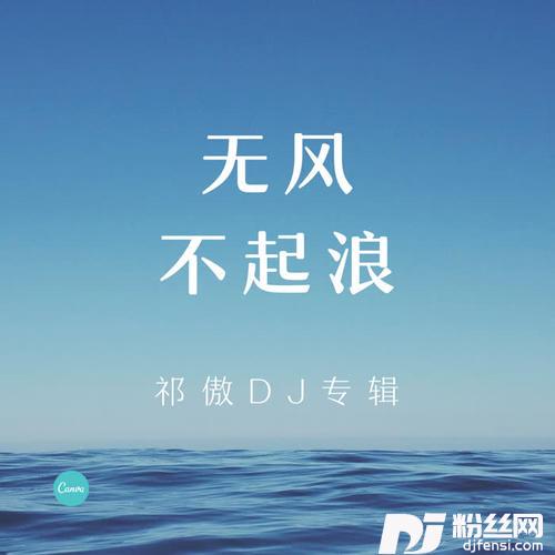都几点了DJ版的专辑