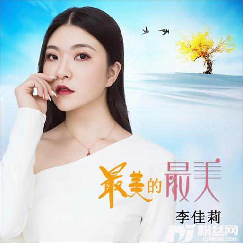 最美的最美DJ何鹏版