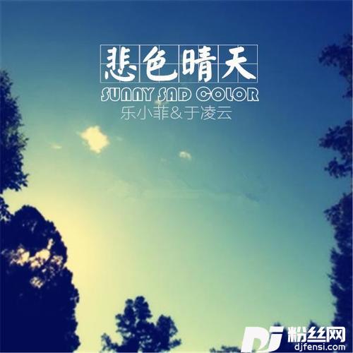悲色晴天