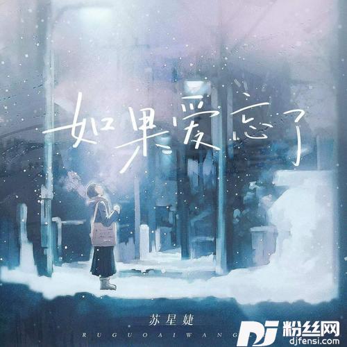 如果爱忘了