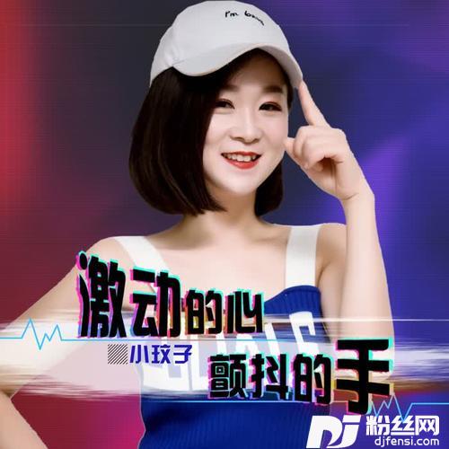 激动的心颤抖的手