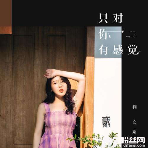 只对你有感觉