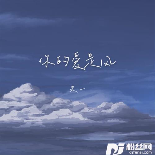 你的爱是风的专辑