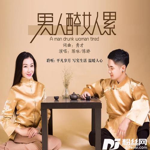 男人醉女人累