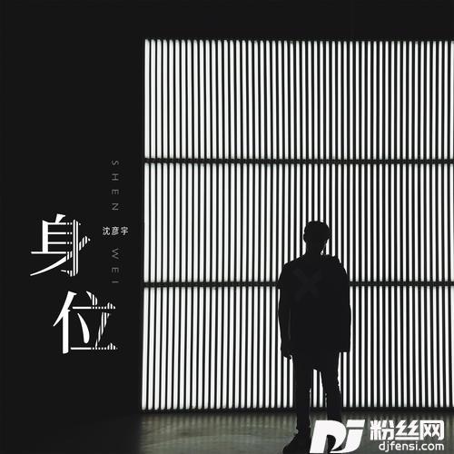 身位
