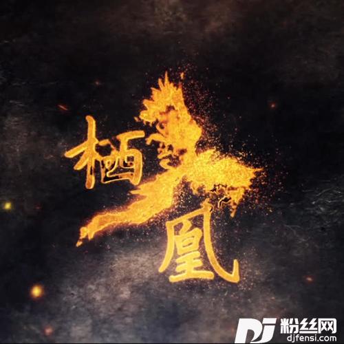 栖凰