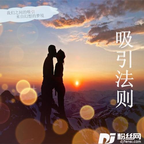 吸引法则