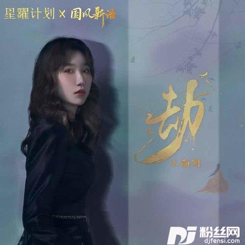 劫