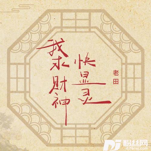 我求财神快显灵