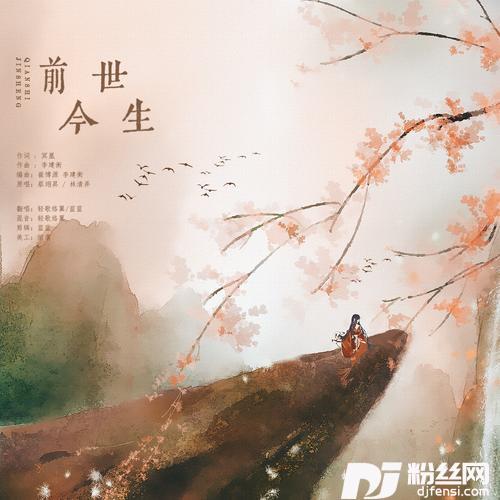 前世今生cover:贰婶|清弄