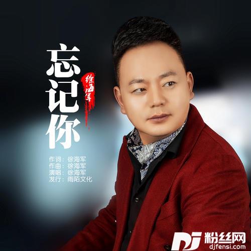 忘记你