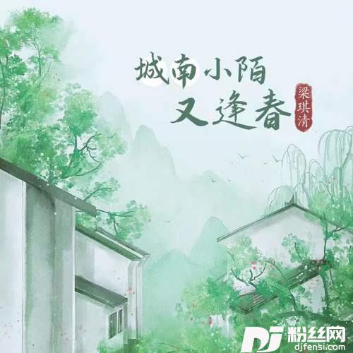 城南小陌又逢春的专辑