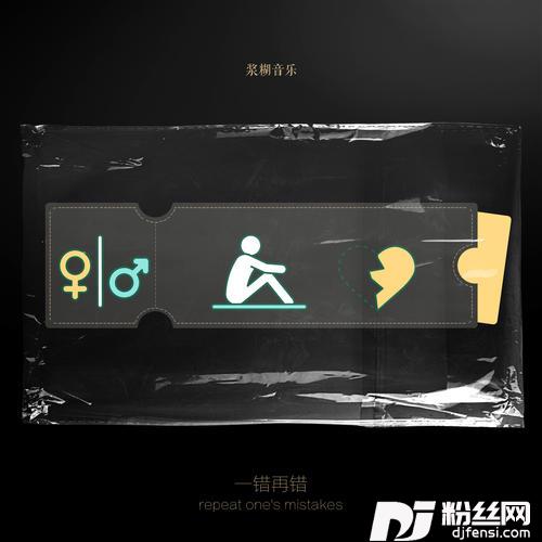一错再错