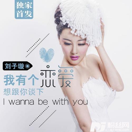 我有个恋爱想跟你谈下的专辑