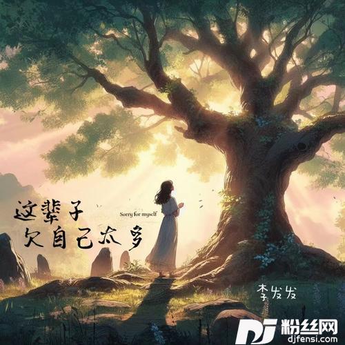 这辈子欠自己太多合唱版