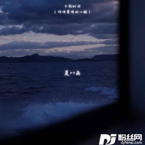 只剩时间修炼爱情的心酸的专辑