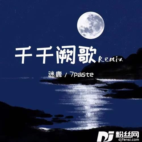 千千阙歌Remix