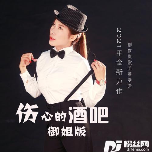 伤心的酒吧（DJ大鹏Remix舞曲版）cover:孙雨琪