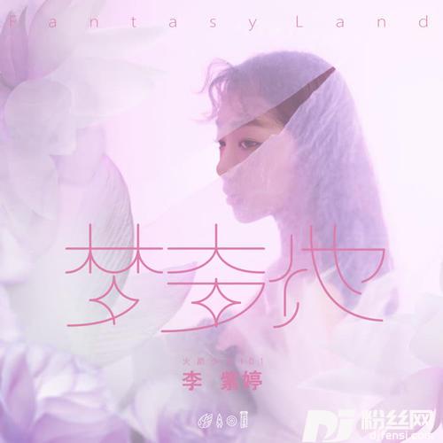 梦奇地