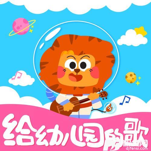 我们的幼儿园的专辑