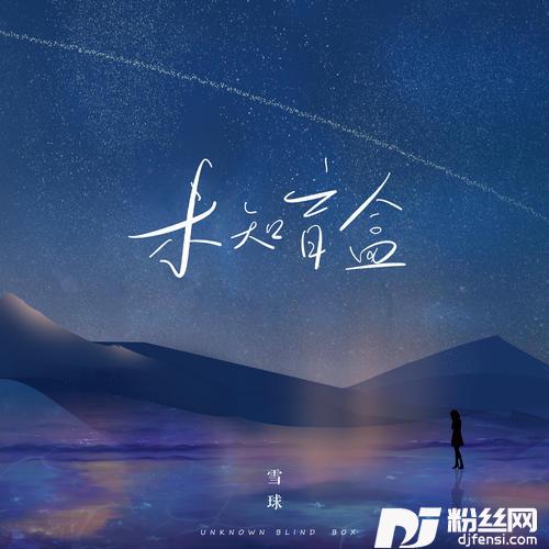 未知盲盒的专辑