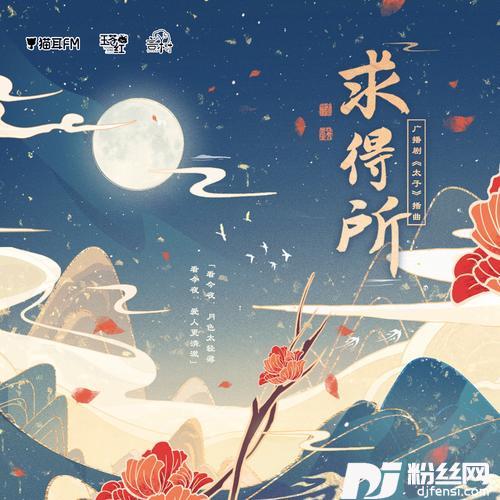 求得所（广播剧-太子-插曲）的专辑