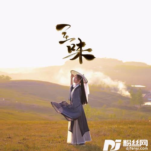 至味