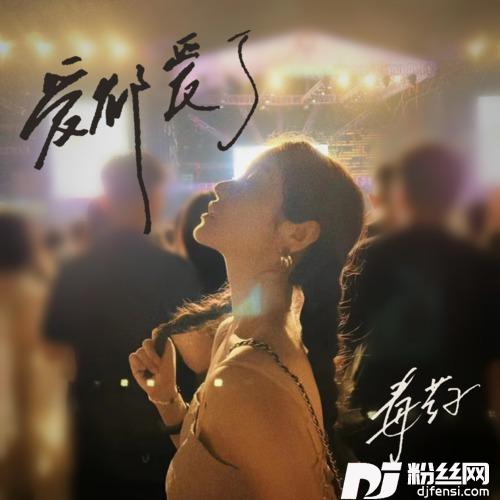 爱都爱了
