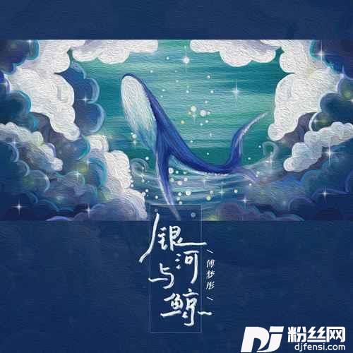 银河与鲸