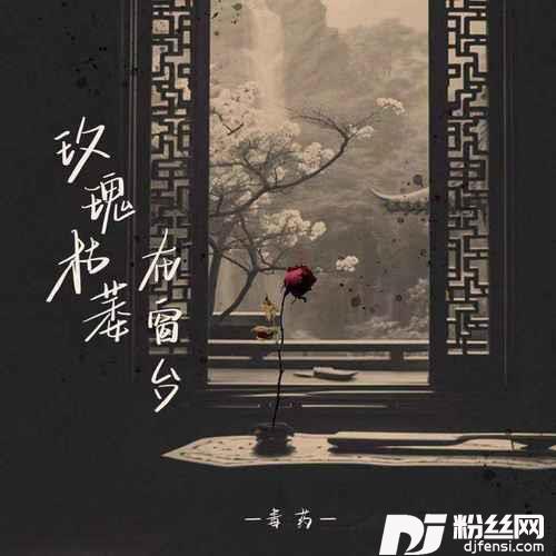 玫瑰枯萎在窗台
