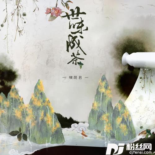 世味成茶