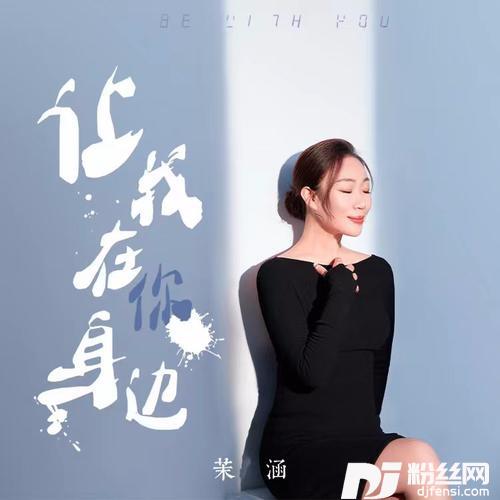 让我在你身边