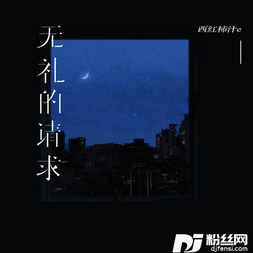 无礼的请求的专辑