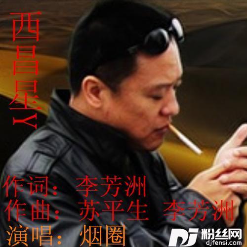 西昌星