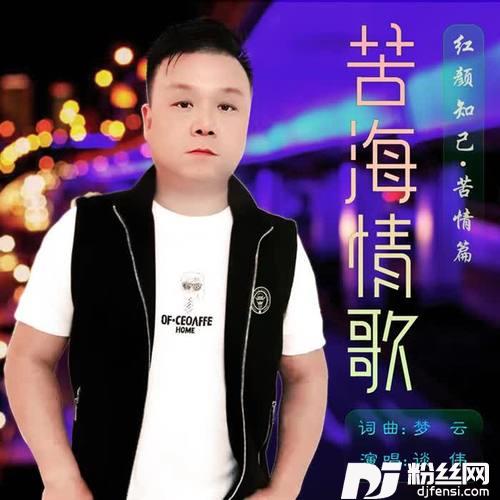 苦海情歌
