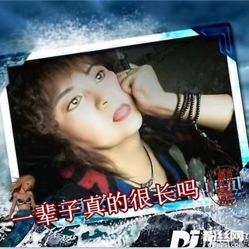 一辈子真的很长吗cover:莫愁（媛媛）