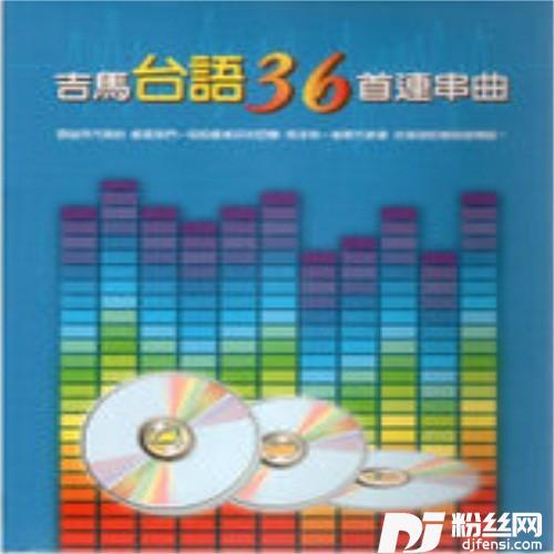 轰动流行36首连串曲4-2的专辑