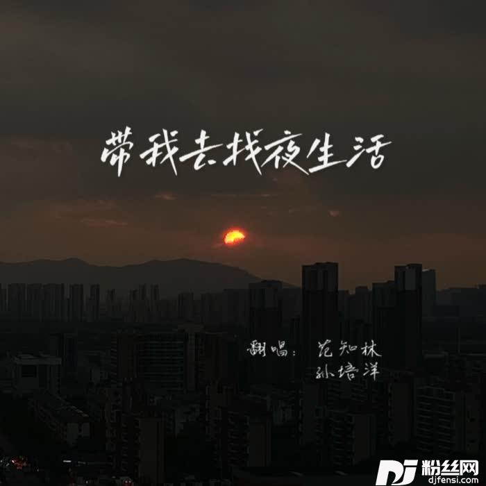 带我去找夜生活cover:告五人的专辑