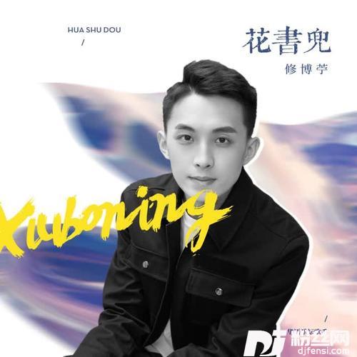 花书兜