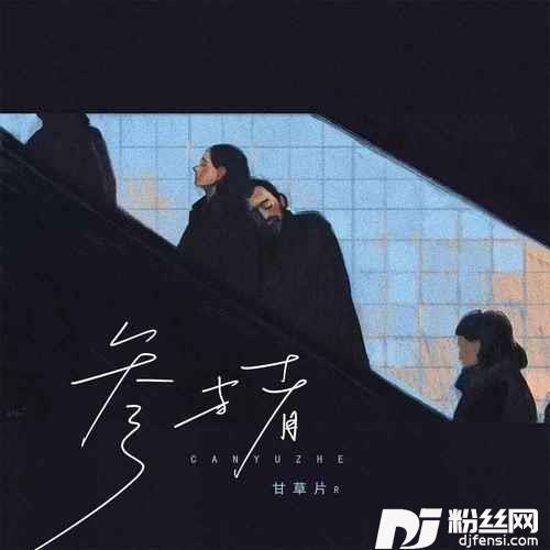 参与者的专辑