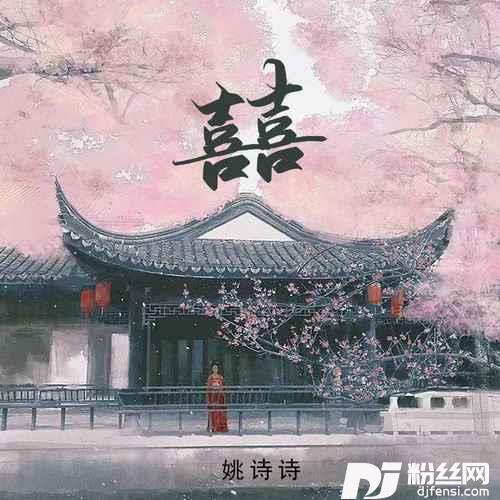 囍珍藏版